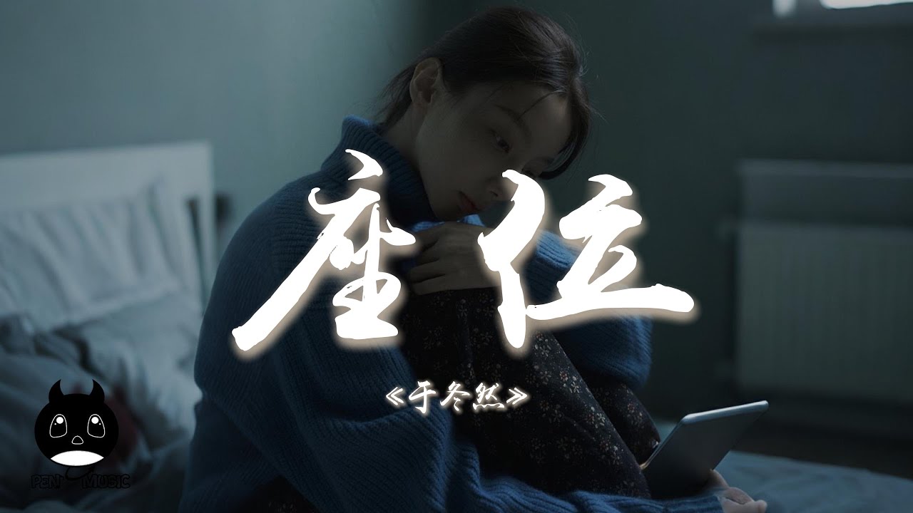 于冬然 - 座位『你身邊的那位代替了我的座位，他的手捧著玫瑰承諾餘生都奉陪。』【動態歌詞 | Pinyin Lyrics】【PENGUIN MUSIC】