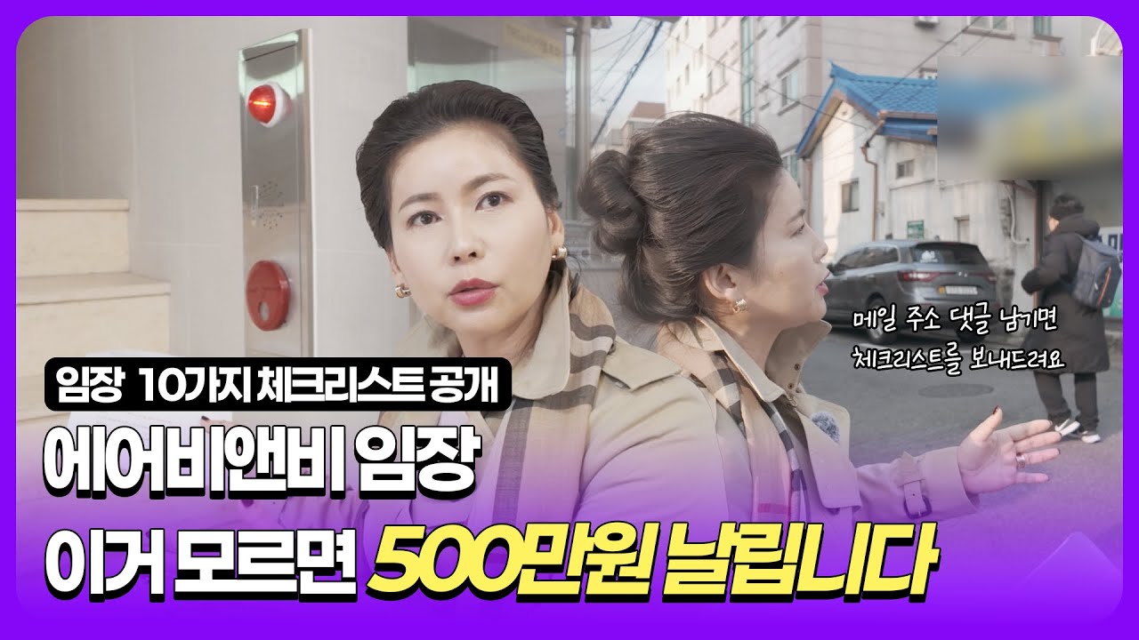 에어비앤비 임장 이거 모르면 500만원 날립니다 | 10대 체크리스트 현장 대공개