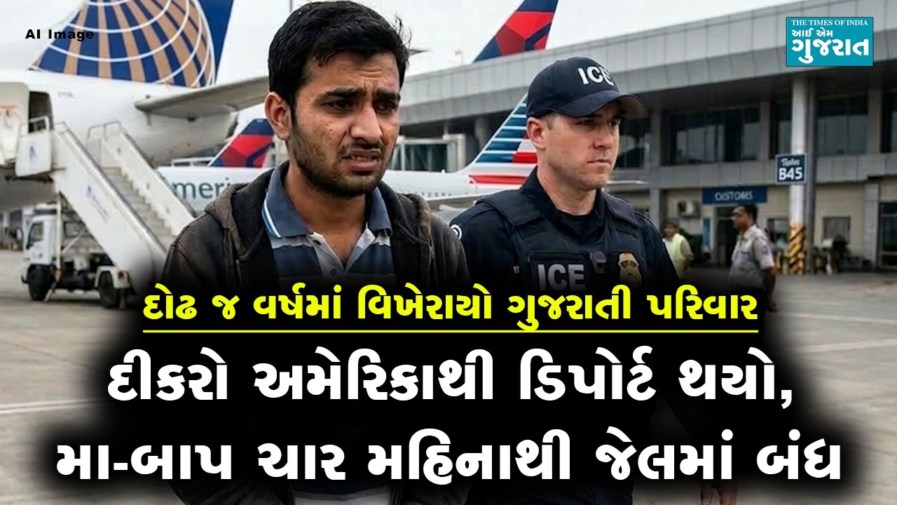 દીકરો અમેરિકાથી ડિપોર્ટ થયો, મા-બાપ ચાર મહિનાથી જેલમાં બંધ