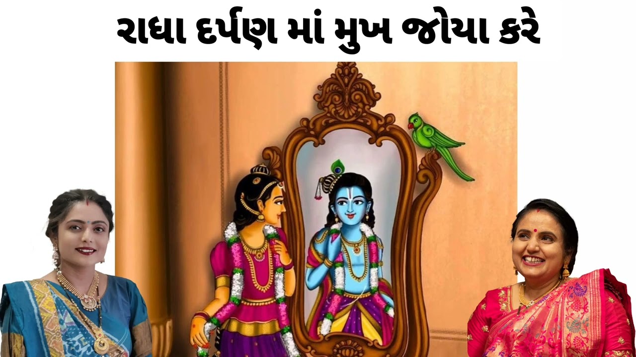 || પ્રભુ રાધાજી નો ભેદ જાણી રે ગયા || સ્વર અંજુબેન લાઈક કરો નીચે લખેલું છે krishna mandal કાજલબેન