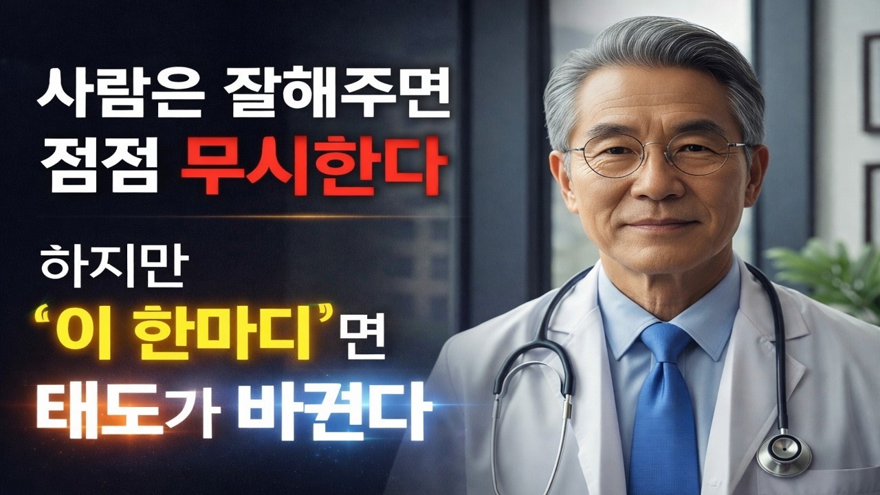 사람은 잘해주면 점점 무시한다 하지만 이 행동하면 바로 태도 바뀐다 | 정약용 명언 | 인생철학 | 인간관계 | 인생명언 | 오디오북
