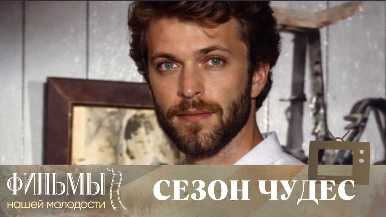 Сезон чудес (1985) Комедия
