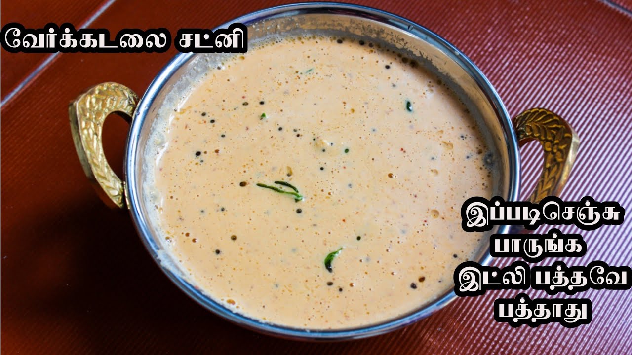 வேர்க்கடலை சட்னி இப்படி செஞ்சு பாருங்க இட்லி பத்தவே பத்தாது | Peanut chutney tamil