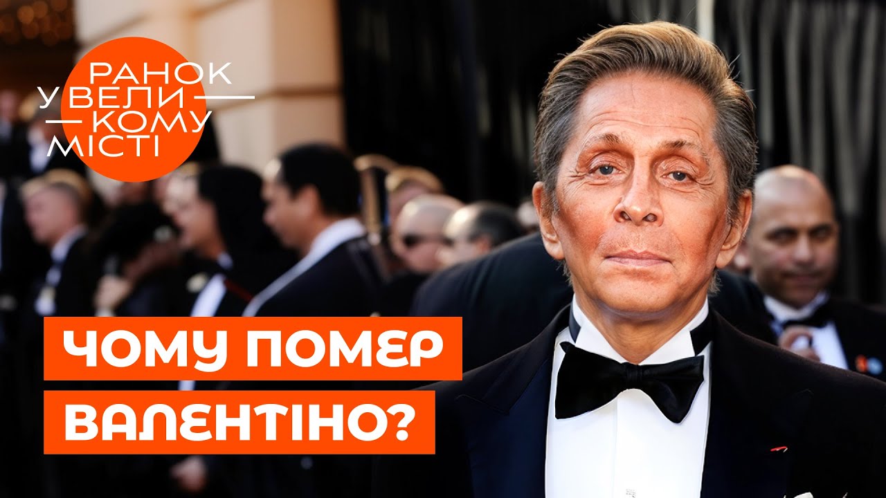 ⚡ГОЛЛІВУДСЬКІ МОДНИЦІ В РОЗПАЧІ! Пішов із життя ВАЛЕНТІНО. Ранок у великому місті | ЗІРКОВІ НОВИНИ