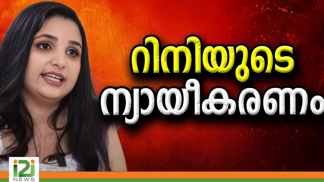 Rini Ann George | റിനിയുടെ ന്യായീകരണം