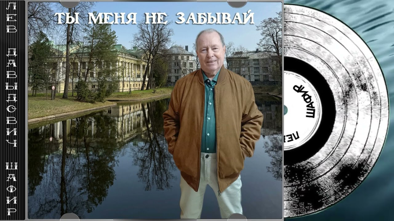 Ты меня не забывай Лев Давыдович Шафир. #левшафир