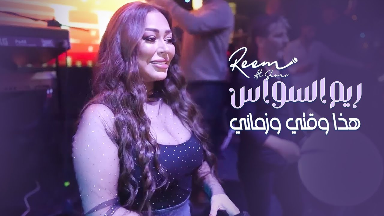 ريم السواس - هذا وقتي وزماني - حصرياً ٢٠٢٣ | Reem Al Sawas
