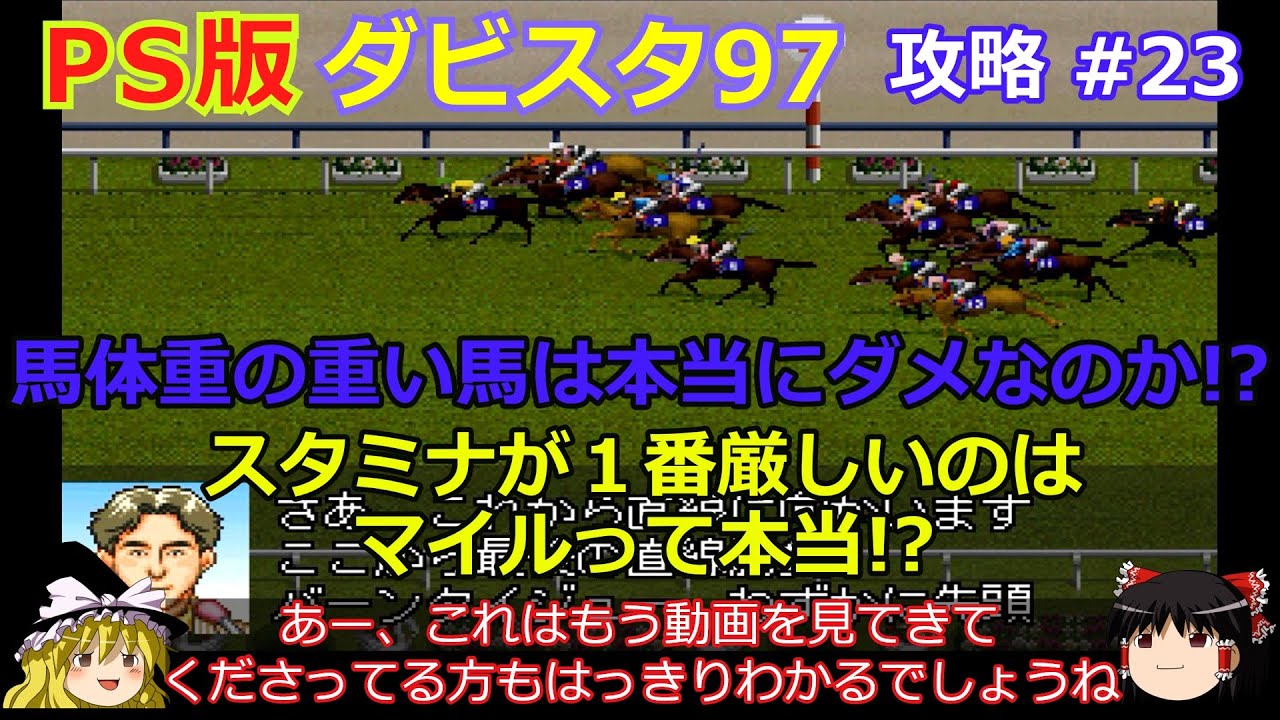 【ダビスタ97】PS版 攻略 #23【馬体重による加速の影響を検証】違いはハッキリと出ました！