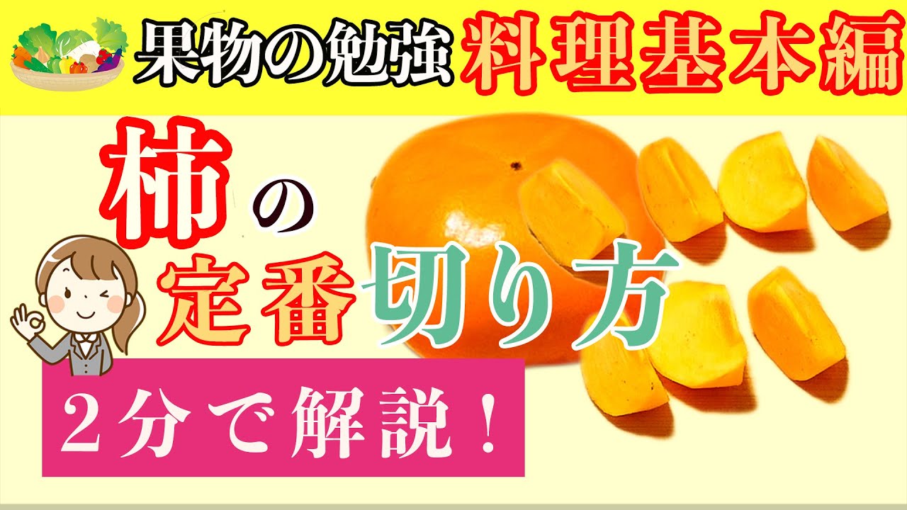 定番 柿の切り方（実から切る）【解説動画】