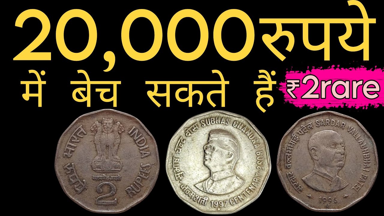₹20,000 Coin | Value of ₹2 coins | Old ₹2 coin | Old coins