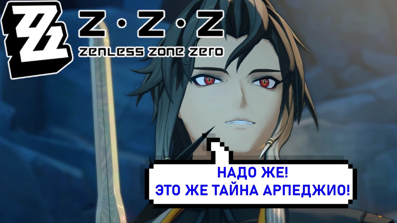 Тайна Арпеджио - Руины лаборатории на сложном режиме - Zenless Zone Zero [138]