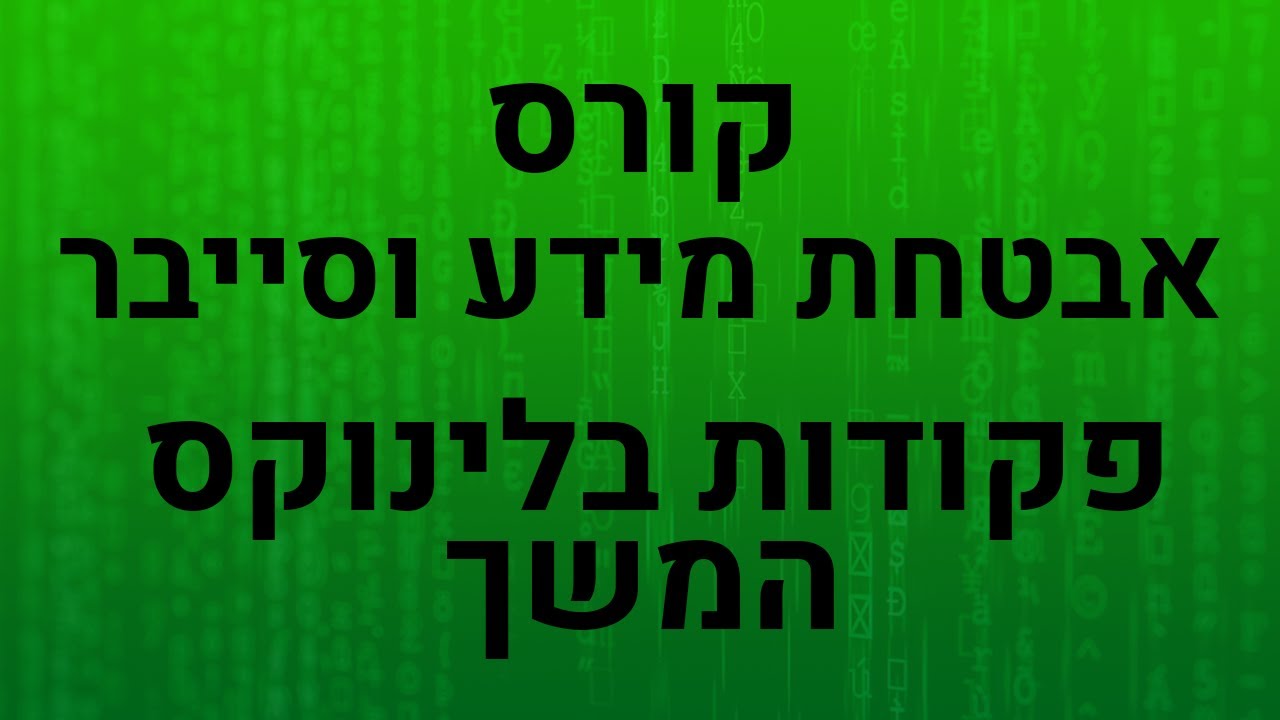 קורס אבטחת מידע וסייבר - פקודות בלינוקס - המשך