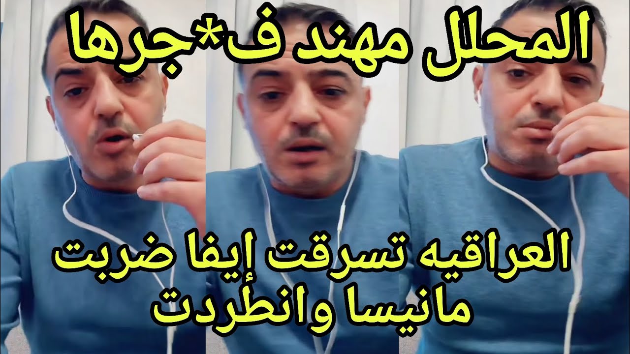 تحليل وتسريبات قوية ماريا العراقية سرقو نقودها إيفا الجزائرية ضربت مانيسا انسحبت لكن انطردت تسريبات💣