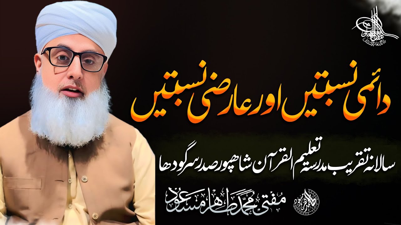 Daimi Nisbatain Aur Aarzi Nisbatain | Dil Ko Hila Denay Wala Bayan | Mufti Tahir Masood