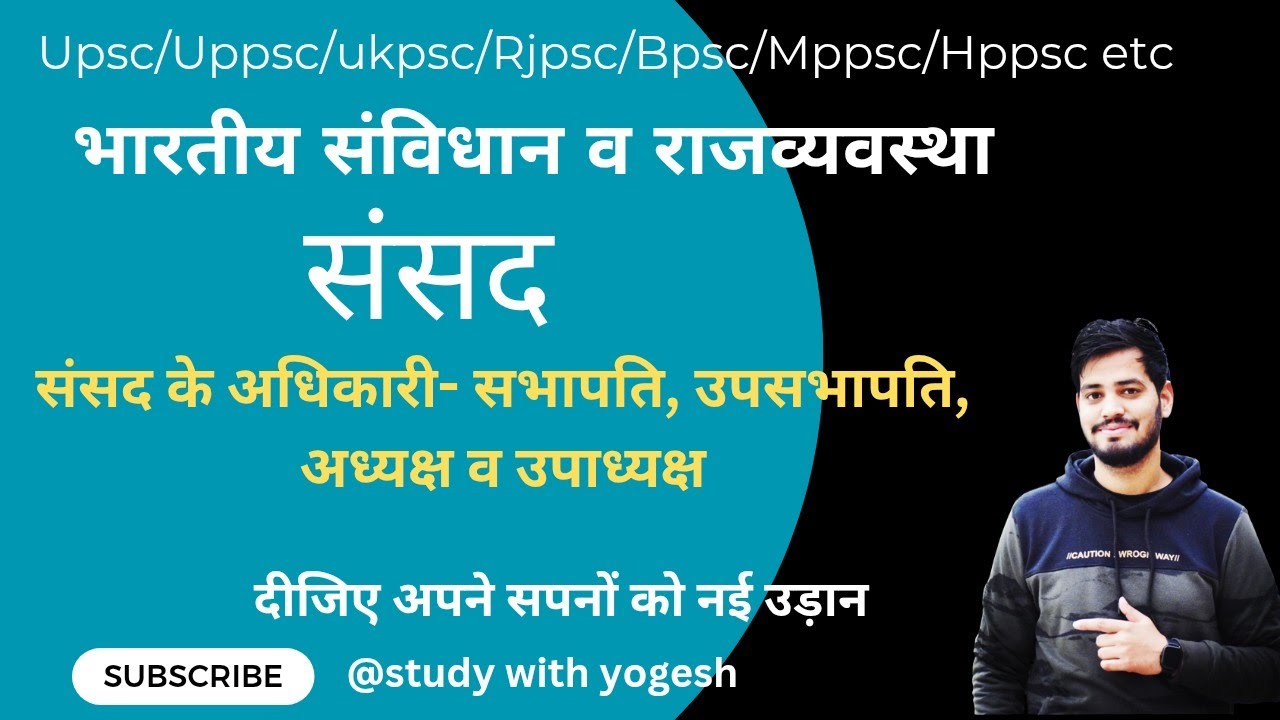 भारतीय संसद के अधिकारी- सभापति, उपसभापति, अध्यक्ष व उपाध्यक्ष।। indian parliament