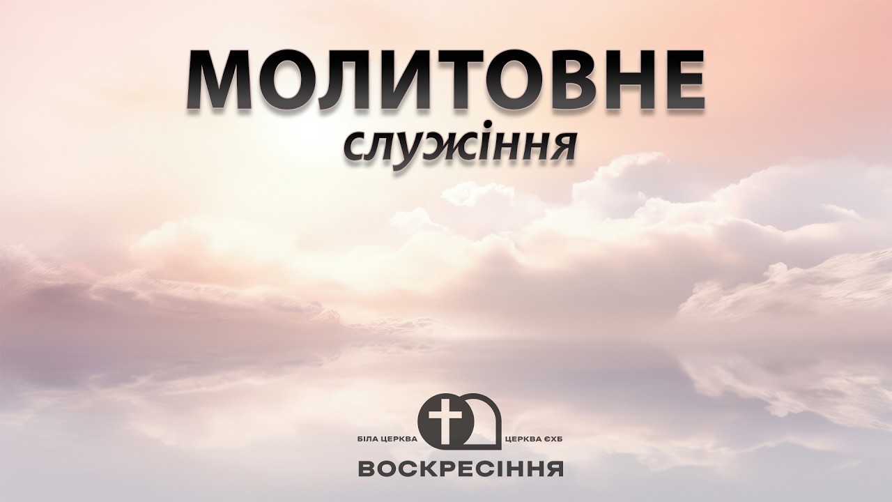 Молитовне служіння 28.02.26 Церква ЄХБ Воскресіння