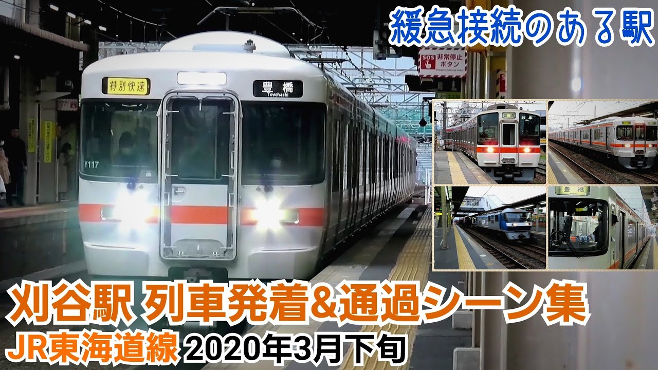 【FHD60fps】JR刈谷駅列車発着シーン集［東海道線］(2020年3月下旬)