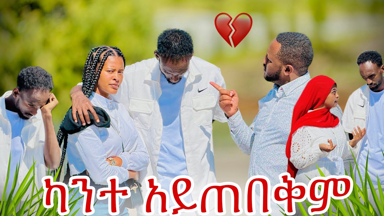 💎ካንተ ይህ አይጠበቅም:ሄሉ እና አሌ አዘኑበት ከፋው🥺
