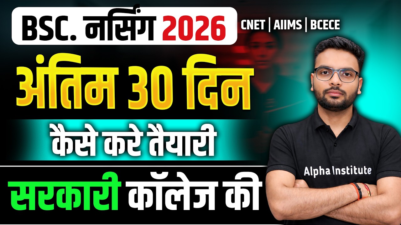 BSc Nursing 2026 तैयारी कैसे करें ? | BSc Nursing Entrance Exam | BSc Nursing Application Form 2026