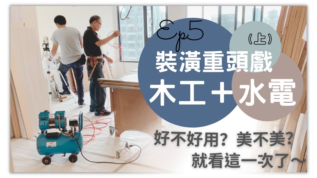 奧菠裝潢記｜木工裝潢實錄 ，初學者必收藏！ 哪些重點該注意、施工順序與配合，第一次裝潢就上手～Ep5