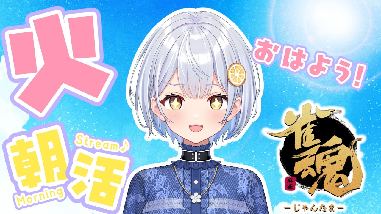 【雀魂】毎日朝活6:00から🍋おはよう段位戦【藍坂れも】