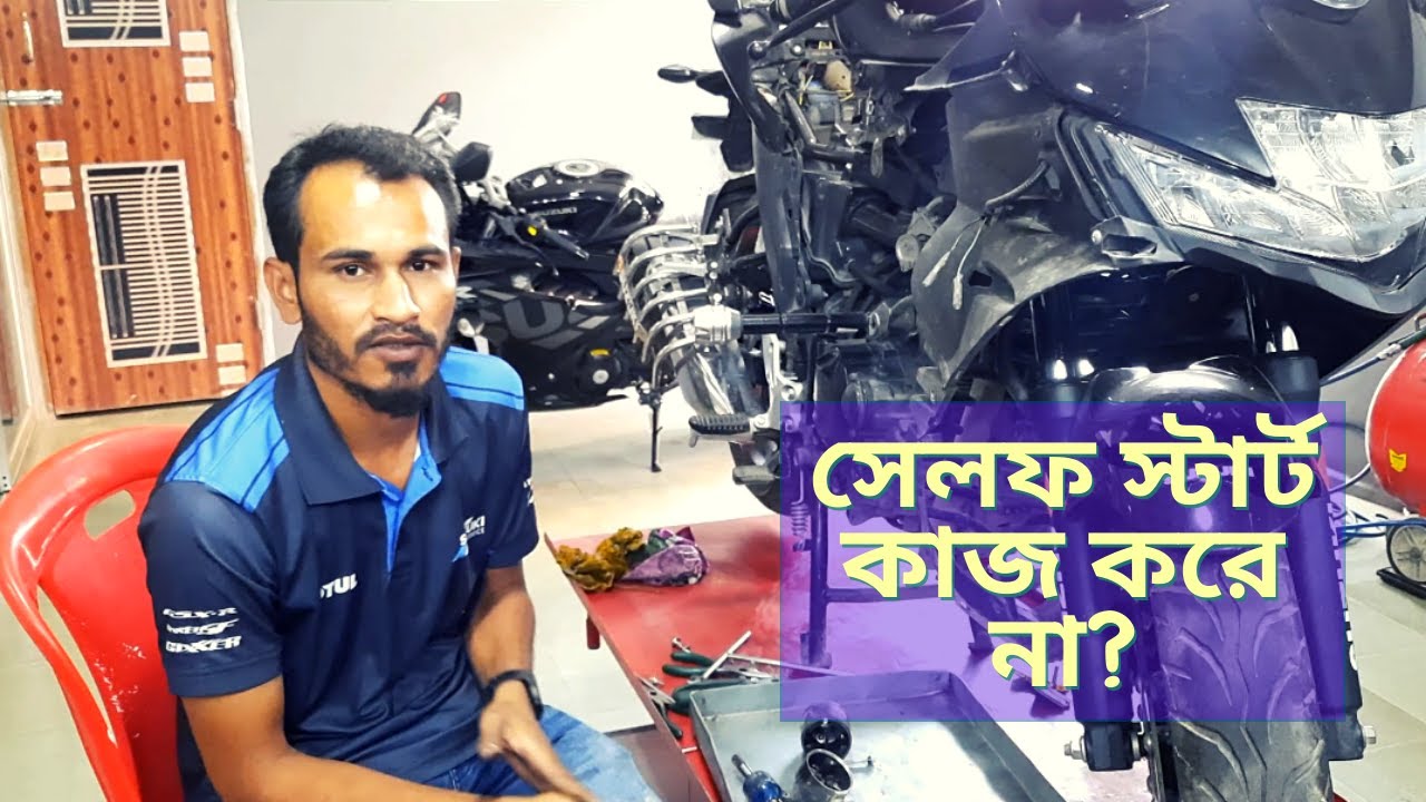 সেলফ স্টার্ট কাজ করে না? | Suzuki Gixxer SF Self Start Problem