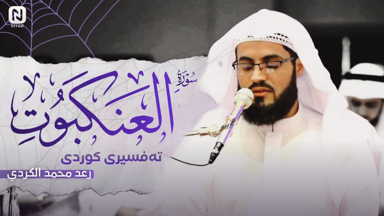 سورة العنكبوت كاملة | رعد الكردي