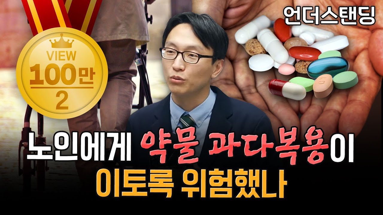 노인에게 약물 과다복용이 이토록 위험했나 (서울아산병원 정희원 교수)