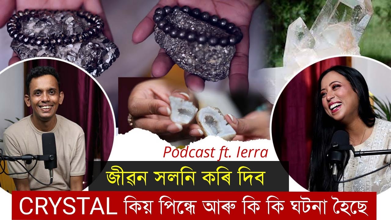 মানুহে বিশ্বাস কৰিব নোৱাৰা সঁচা ঘটনা । Crystal আজিকালি ইমান চৰ্চিত কিয় ?Assameae Podcast ft Vimoksha