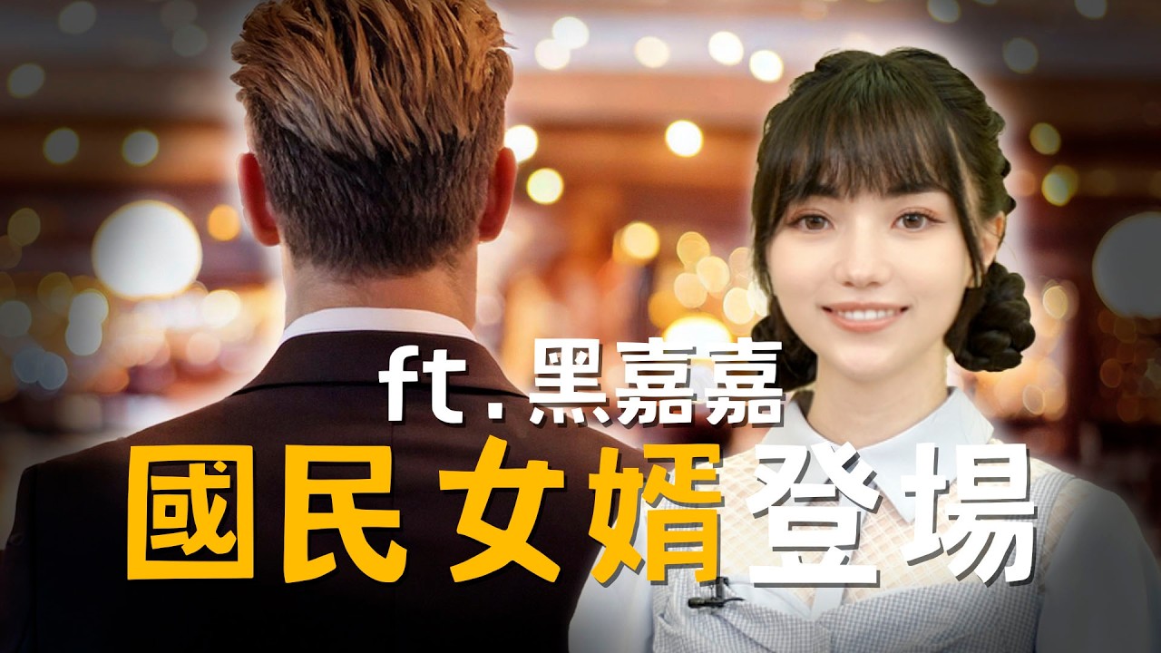 國民女婿登場！黑嘉嘉理想型大公開@JiaJiaGo