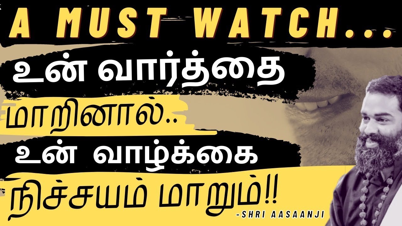 A Must Watch - உன் வார்த்தை மாறினால் ~ உன் வாழ்க்கை நிச்சயம் மாறும் !!