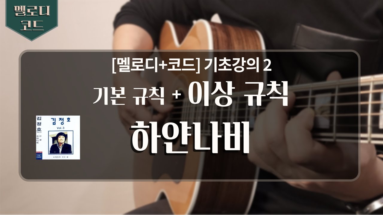 멜로디와 코드합치기 기초과정 2 - 하얀나비 (전주)