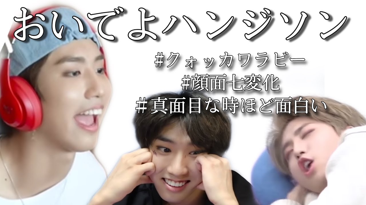 【straykids スキズ　日本語字幕】ムードメーカークォッカ　ハン　ジソン