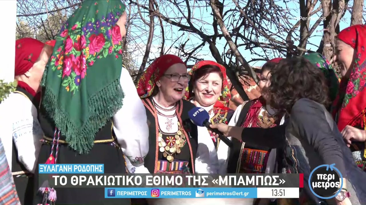 Το θρακιώτικο έθιμο της «μπάμπως» | 08/01/2024 | ΕΡΤ
