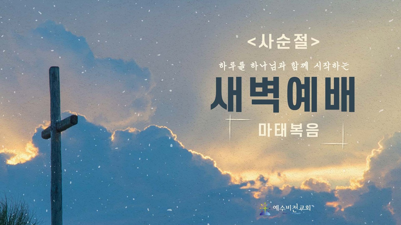 260317 새벽예배ㅣ마태복음 23장 25-39절 