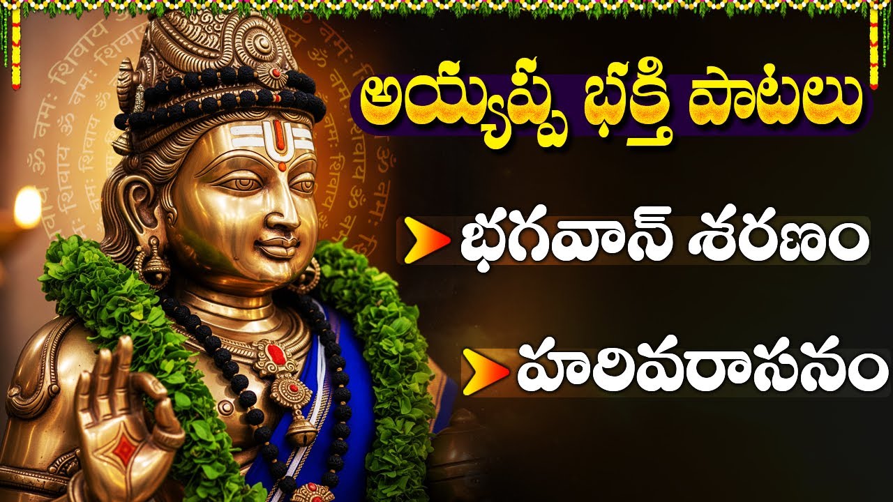 అయ్యప్ప స్వామి స్పెషల్ భక్తి పాటలు | భగవాన్ శరణం | Wednesday Ayyappa Bhakti Songs | Harivarasanam