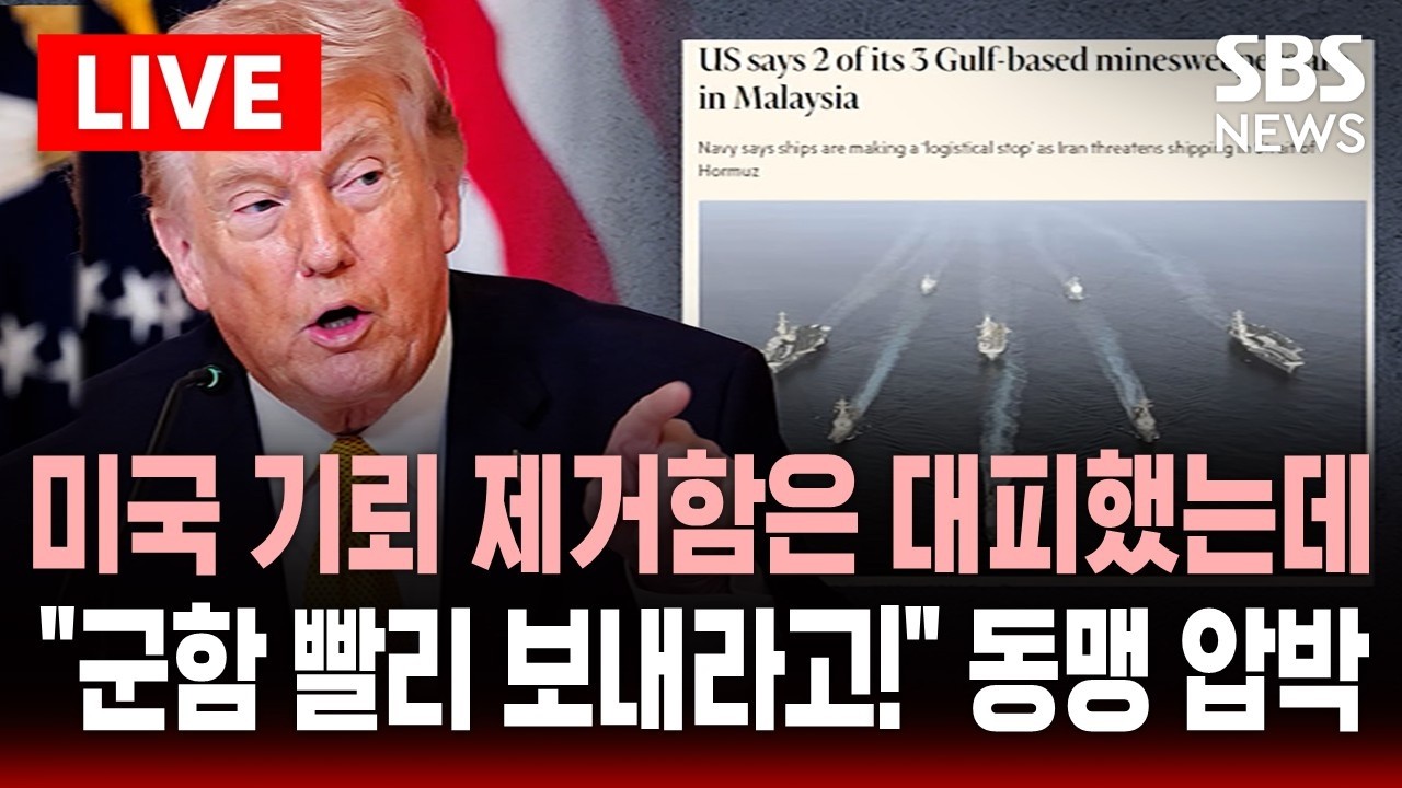 🔴LIVE 미국 기뢰제거함은 말레이시아로 대피했는데..
