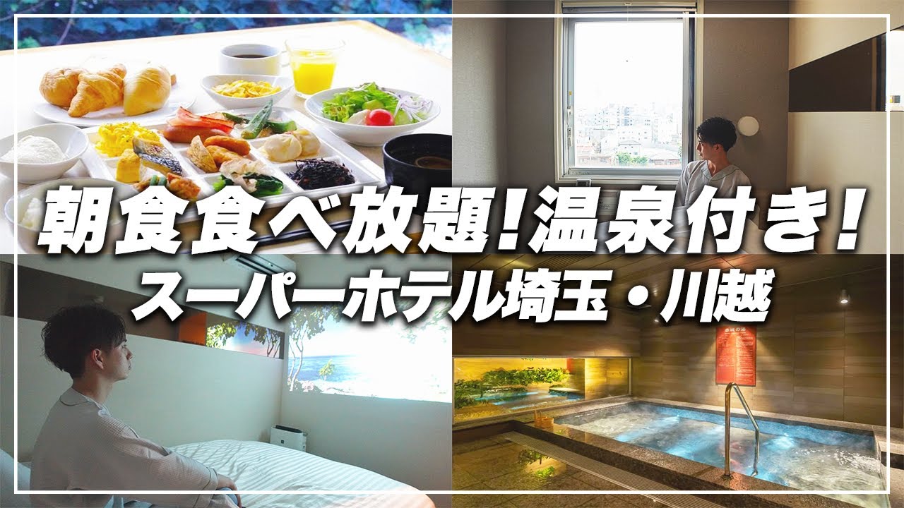 【朝食食べ放題】温泉付き格安ビジホ！プロジェクターのあるスーパーホテル埼玉・川越