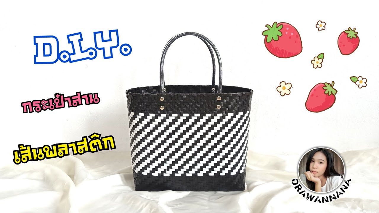 D.I.Y. กระเป๋าสานเส้นพลาสติก | D.I.Y.  Woven bag.
