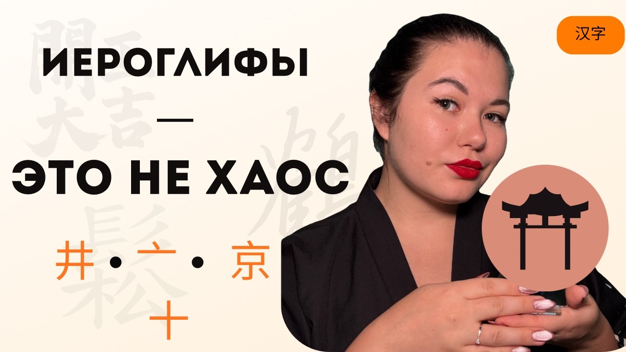 Как понять китайские иероглифы: ключи, фонетик, история | 井 亠 京 十
