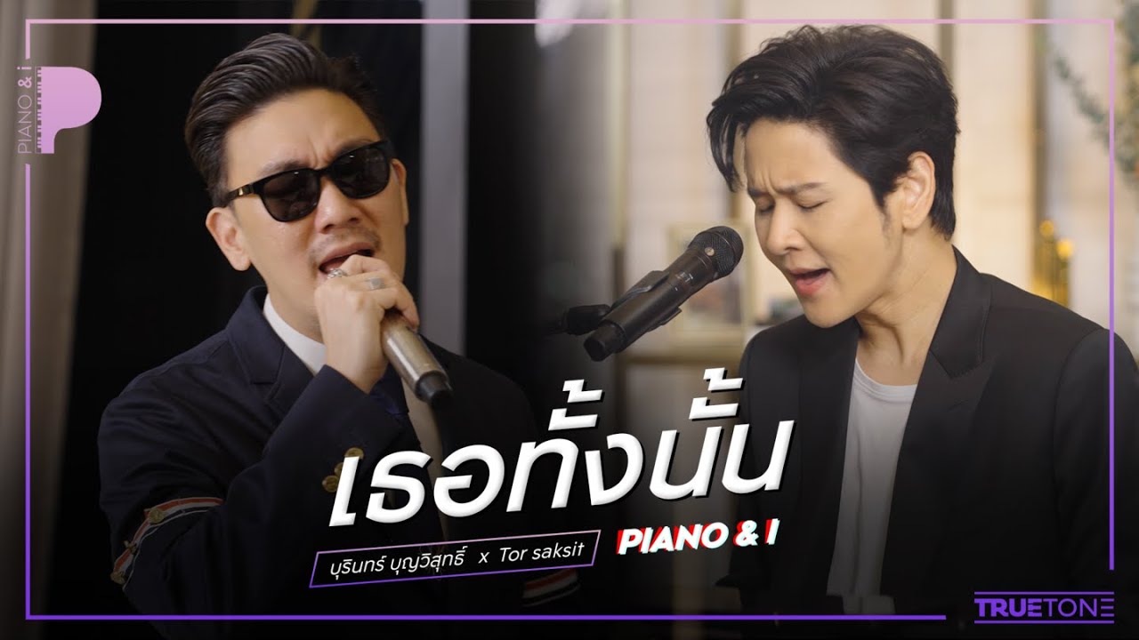 เธอทั้งนั้น | บุรินทร์ บุญวิสุทธิ์ x TorSaksit (Piano & i Live)