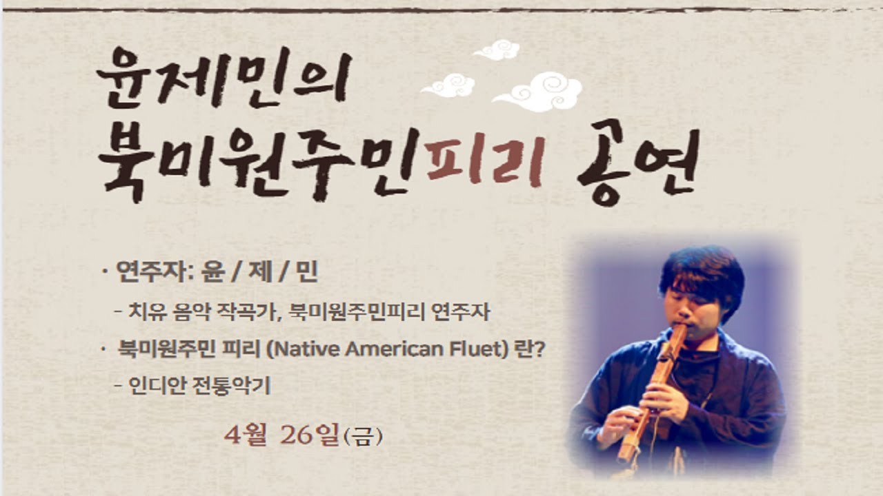 윤제민의 북미원주민 피리 공연
