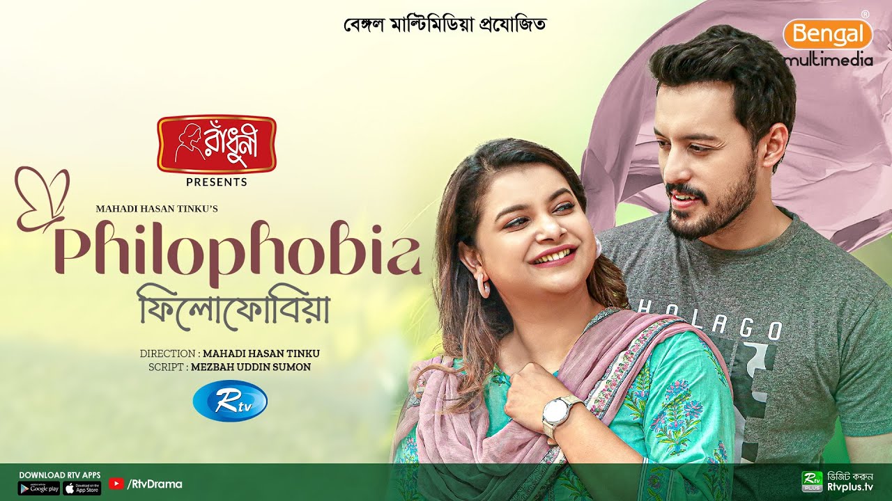 Philophobia | ফিলোফোবিয়া | Irfan Sajjad, Sabnam Faria | New Eid Natok 2023 | Rtv Drama