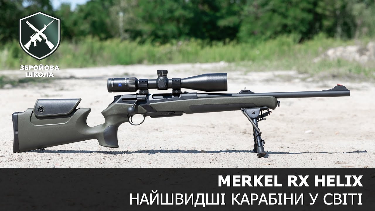 Найшвидші болтовики Merkel Helix. Збройова Школа №94