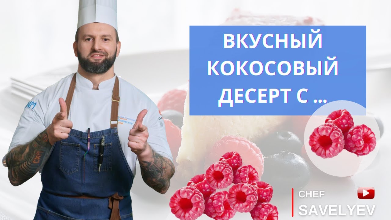 Кокосовый десерт с малиной, рецепт приготовления. Шеф Савельев готовит🔥