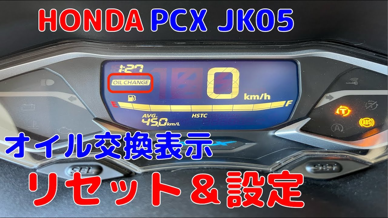 PCXオイル交換表示の設定とリセット