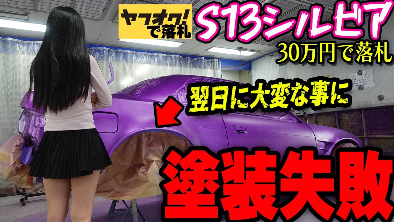 【緊急事態】30万円で購入したS13シルビアの塗装失敗してしまいました。【#12 日産 NISSAN  SILVIA フルレストア】