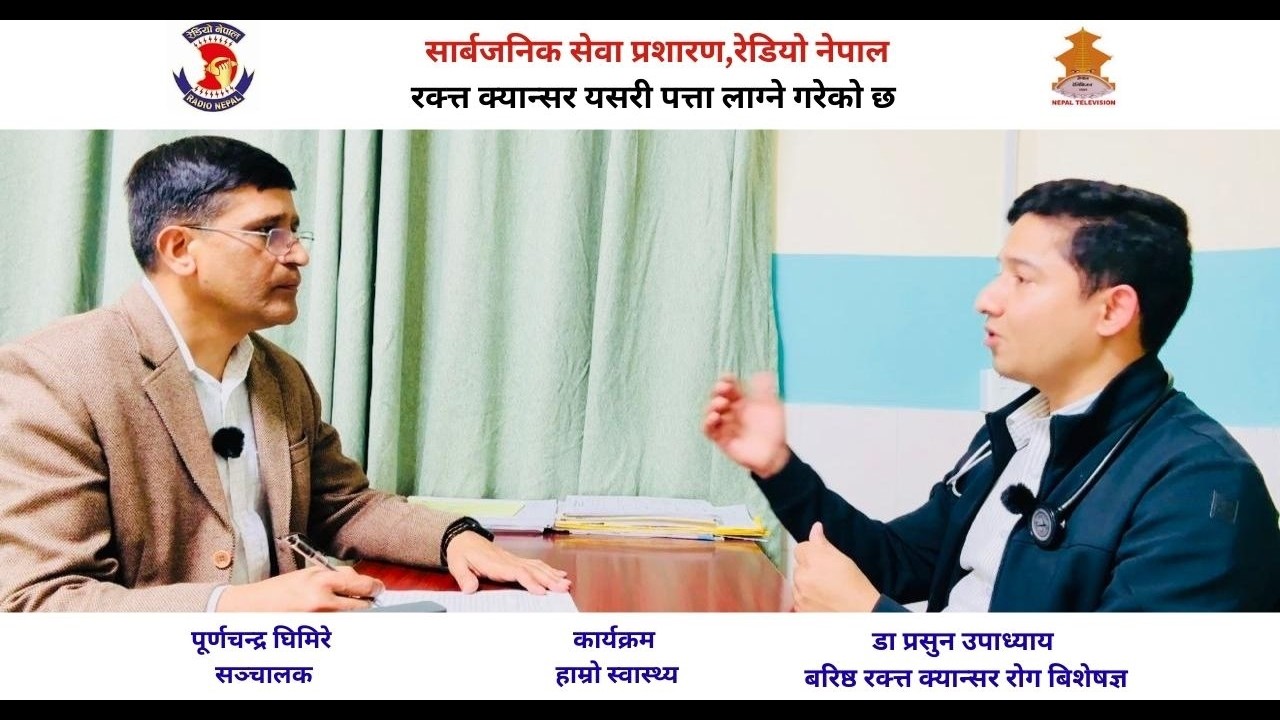 केWBCबढनु घटनु ब्लड क्यान्सरको लक्षण हो ?Dr Prashun Upadhaya।। Purnachandra Ghimire ।।HAMRO SWASTHYA