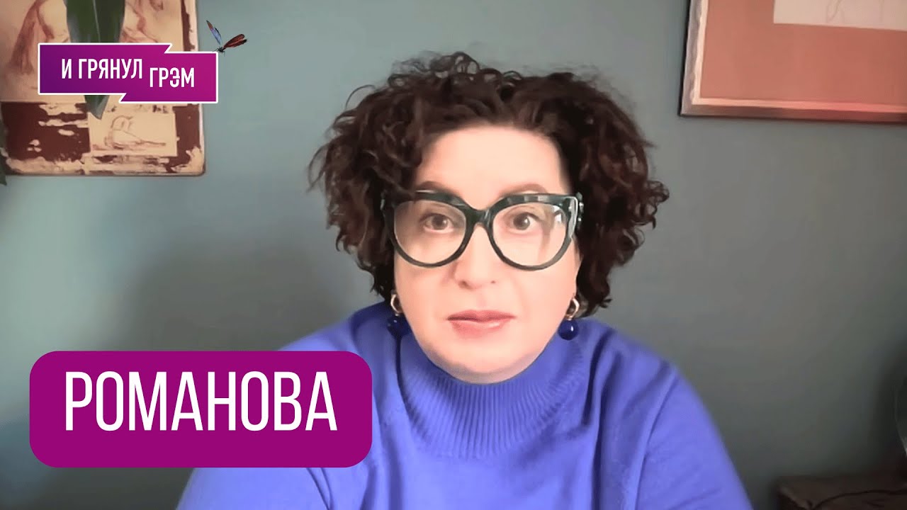 РОМАНОВА: 