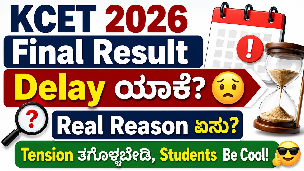 🔥 KCET 2026 First Round Final Results Delay? Reason| KCET Updates 2026 | KCET Counselling 2026 ಕನ್ನಡ